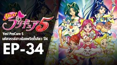 EP34 | มหัศจรรย์สาวน้อยพริตตี้เคียว ปี4 Yes! พรีเคียว 5