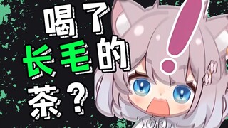 社长把长了毛的茶喝下去了！