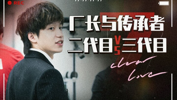 【EDG.Clearlove】：我的传承者们，二代目vs三代目