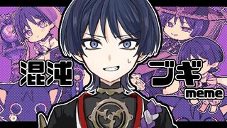 【خط يد جينشين / المناوشات 】 الفوضى ブ ギ (ميم) 【أعيد طبعها من مؤلف YouTube が お た 】