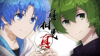 【MAD】绿蓝·《真相是真》：我早把他安排进，所有余生里...