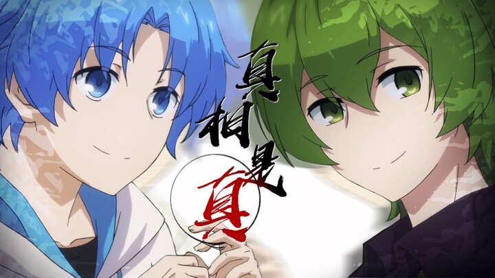 【MAD】绿蓝·《真相是真》：我早把他安排进，所有余生里...