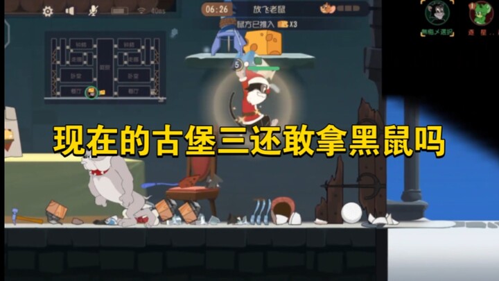 เกมมือถือแมวกับหนู: ตอนนี้ในปราสาทโบราณด่านสาม ยังกล้าเล่นหนูดำอยู่ไหม?