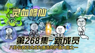 【灵血修仙】第268集 八卦仙君，就决定是你了！