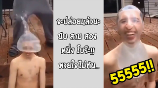 รวมคลิปตลกๆ : ถุงน้ำมหัศจรรย์!!