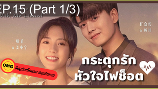 มาแรง🔥กระตุกรัก หัวใจไฟช็อตEP15_1