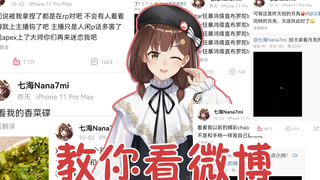 【七海nana7mi】七海教你看微博