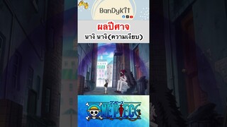 วันพีช:ผลความเงียบ #shorts #onepiece #roblox #bloxfruits #tiktok #fypシ #fyp #anime #gaming #funny