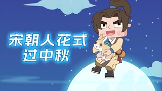 宋朝人如何过中秋?
