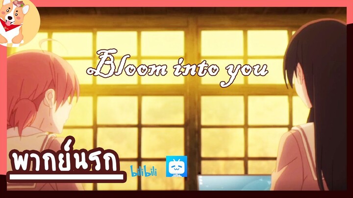 bloom into you ตอนการละเล่นของฉันเเละเธอ (พากย์นรก)-Yuri