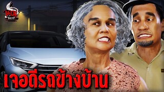 เจอดีรถข้างบ้าน | หลอนไดอารี่ EP.232