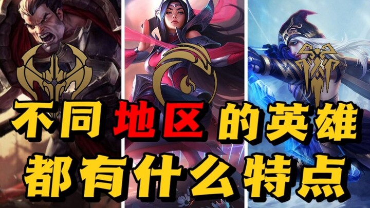 Anh hùng ở các khu vực khác nhau có những đặc điểm gì?