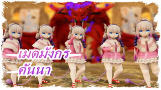 โคบายาชิซังกับเมดมังกร|[MMD]คันนาขาใหญ่ 5 ตัว ล้างวิญญาณ!!!_A