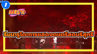 การแสดงสดดนตรีสดธีมนารูโตะในจีนครั้งแรก! ยิ่งใหญ่ทันทีที่เปิดเพลง!_1