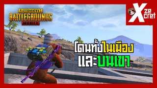 โดนทั้งในเมืองและบนเขา จะเดือดไปไหน? - PUBG MOBILE