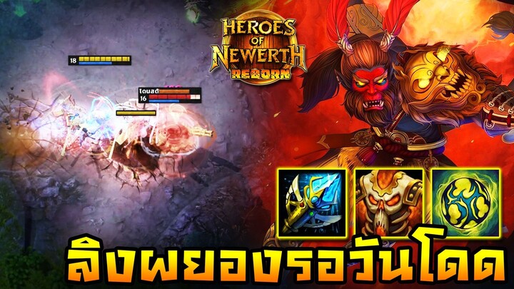 HoN Reborn - Monkey King อีกทีมโฟกัสเราแบบจัดเต็ม! รอมีของกลับมาแก้แค้น!!