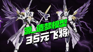 35开卖！新厂源_造梦模型1/144拼装模型飞将【模型最前线】