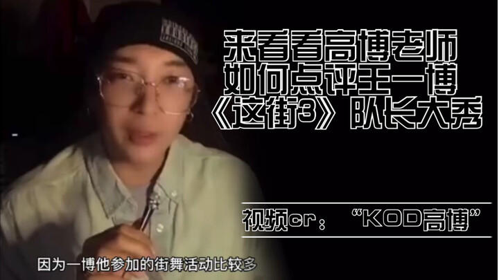 【高博点评王一博】看专业舞者点评王一博街舞大秀