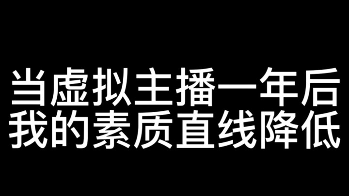 当虚拟主播一年，我的素质直线降低