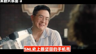 【SNL中字】史上最坚固的手机壳