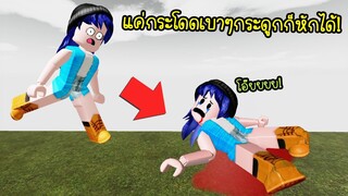 แมพอะไร?..แค่กระโดดเบาๆกระดูกเราก็หักได้! | Roblox Ragdoll Mania