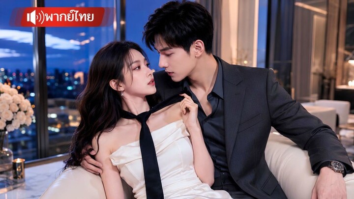 【พากย์ไทย】ราชินีสาวหลอกหัวใจหนุ่มบ้านนอก หารู้ไม่ว่าคือมาเฟียพันล้าน ตามจีบเธอทุกวันไม่หยุด!