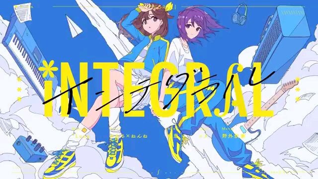ゆある × ねんね「インテグラル」歌ってみた