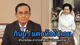 ดวงนายกลุงตู่ สิงหาเงียบเหงา กันยามีแตกหัก