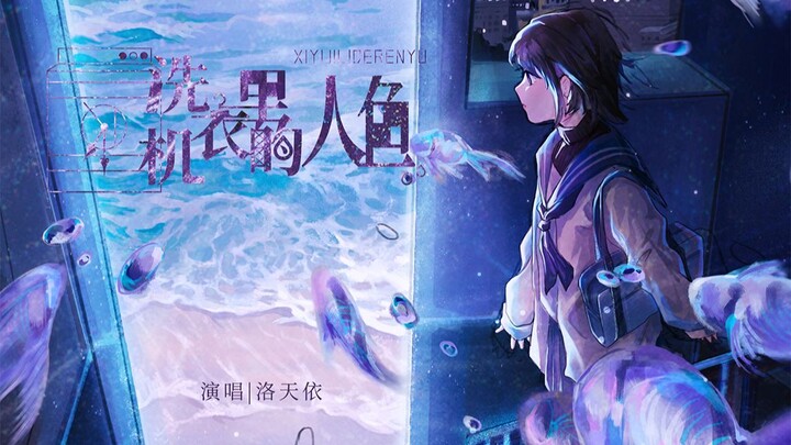 【洛天依原创】洗衣机里的人鱼