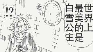 世界上最美的是白雪公主