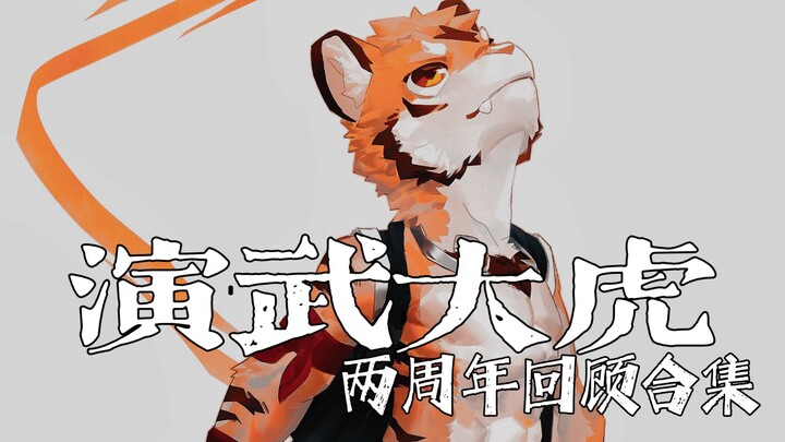 Yan Wu Da Hu (2nd Anniversary [Thank You for Staying With Us] Compilation of Embarrassing Moments)