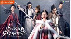 ปรารถนาสองฟากฟ้า ตอนที่ 17