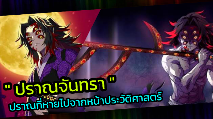 ปราณจันทราหายไปจากหน้าประวัติศาสตร์จริงๆหรอ?