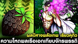 วันพีช - วิเคราะห์ ผลปีศาจพลังเทพ เรียวคุกิว & ความโหดพลเรือเอกเทียบจักรพรรดิ [KOMNA CHANNEL]