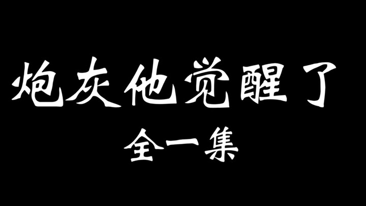 【羡忘】《炮灰他觉醒了》一集完 舔狗男二羡×暴躁炮灰湛 双洁HE