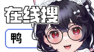主播直播在线搜鸭？！