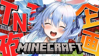 【Minecraft】最強のTNTキャノンで全てを破壊し新企画を発表する！！！！！ぺこ！【ホロライブ/兎田ぺこら】