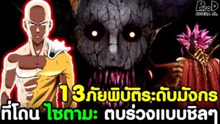 วันพั้นแมน - 13ภัยพิบัติระดับมังกร ที่โดน ไซตามะ ตบร่วงแบบชิวๆ [KOMNA CHANNEL]