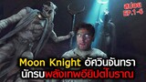 ☾☁  MOON KNIGHT อัศวินจันทรา นักรบพลังเทพอียิปต์ สปอยแบบยาวๆ