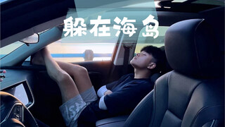 海岛的人，中午都会躲起来！