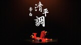 [Qing Ping Diao] Menampilkan tarian klasik Tiongkok di universitas Amerika | Pas de deux diadaptasi 