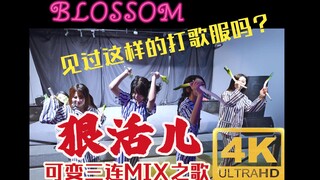 见过这样的打歌服吗？东北话打CALL！我推的铁子！！升级狠活儿版 ！！！地下偶像BLOSSOM 可变三连MIX之歌