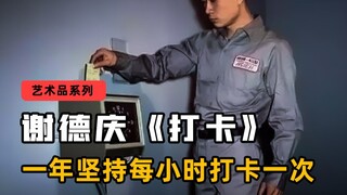 谢德庆《打卡》：每小时打卡一次，一天24次，365天8760次，你能坚持下来吗？