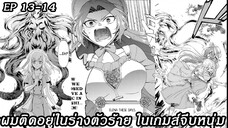 [ อ่านมังงะ ] ผมติดอยู่ในร่างตัวร้าย ในเกมส์จีบหนุ่ม EP 13 - 14