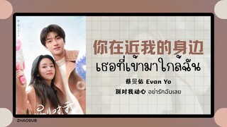 (แปลไทย/พินอิน) 你在近我的身边 เธอที่เข้ามาใกล้ฉัน - 蔡旻佑 Evan Yo  《别对我动心 อย่ารักฉันเลย》OST.