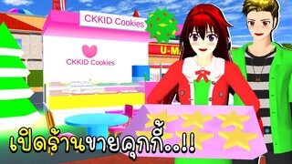 เปิดร้านขายคุกกี้วันคริสต์มาสจนรวย 🍪🎄🎁 SAKURA School Simulator