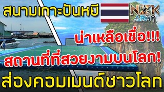 ส่องคอมเมนต์ชาวโลก-เกี่ยวกับสนามฟุตซอลที่เกาะปันหยี,ประเทศไทย