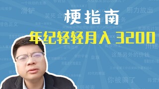 What is the meme about me making 3200 RMB a month at such a young age? [Meme Guide]