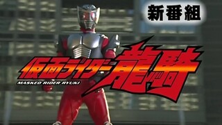 [ตัวอย่างรายการใหม่ ชุดซับ MSK] Kamen Rider Ryuki 1080P60 เฟรม