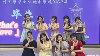 内娱不能没有医学生！｜Twice 《What’ love》翻跳｜SCU华西口腔女团小小分队｜祝大家毕业快乐，一路繁花！